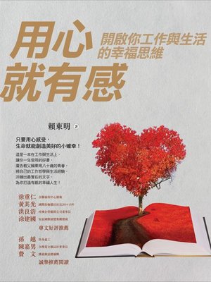 cover image of 用心就有感